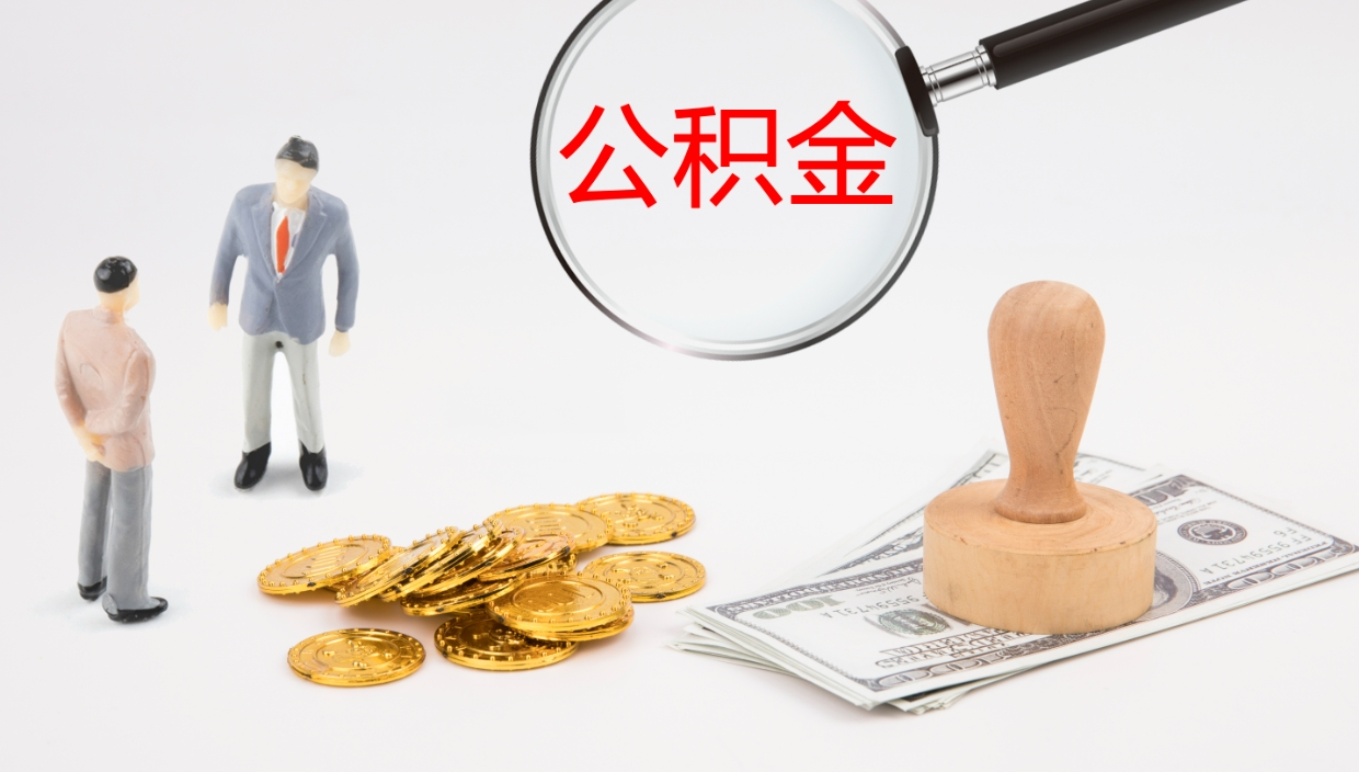 冠县公积金小额提取（小额公积金提取中介费用）